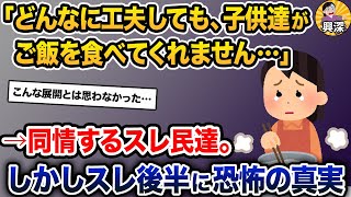 「5歳娘と7歳息子が、どんなに工夫してもご飯を食べてくれない。もう疲れました…」→スレ後半に恐怖の真実【2ch修羅場スレ・ゆっくり解説】