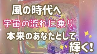 メンバー様限定＊途中CMなし(最初の1回のみお許しください)超強力【風の時代の流れに乗る！】宇宙の流れに乗り大きな変化を乗りこなす♪パラダイムシフトに向けて上昇気流に！！電磁波予防の周波数も♪