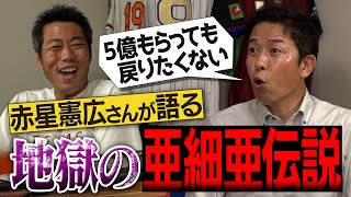 PLより厳しい!?消えたドラ1級の逸材!?思い出すだけで手が震える亜細亜大学の伝説を赤星憲広さんが語る!【駒沢時代の新井貴浩監督はイップスだった!? ドローンで撮りたい珍練習!?】【③/5】