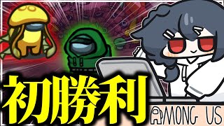 【AmongUs#244】こっちでの勝利！貰ったあああああああああ！！！！！！