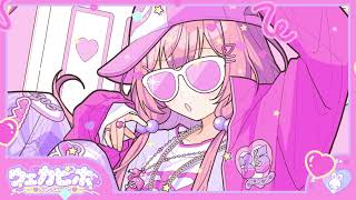 【歌ってみた】ウェカピポ /cover【周央サンゴ】