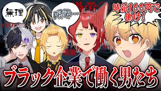 ブラック企業で働く社畜がヤバい。「ブラックナイトスレイヴ」【STPRFamilyマダミス部】【すとぷり/騎士A/AMPTAK/めておら】