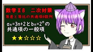 【数学ⅡB二次対策】等差数列と等比数列の共通項