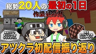 【まぐじゃじゃ】作業の匠！２人の真っ新なアツクラ初日【振り返り】