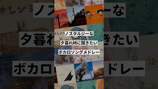 【テーマ別】夕暮れ時に聞きたいボカロ曲メドレー①