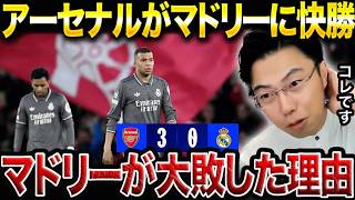 【CL】アーセナルがレアルマドリードに3-0で勝利した理由。/チャンピオンズリーグ1stleg ライスがフリーキックで2得点【レオザ切り抜き】