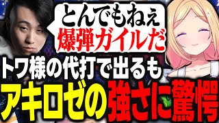 トワ様の代打で立川さんがスクリムに参加するも、アキロゼの爆弾ガイルの仕上がりがよすぎて驚愕される結果にwww【アキ・ローゼンタール/一ノ瀬うるは/渡会雲雀/乾伸一郎/ナウマン/ホロライブ/切り抜き】