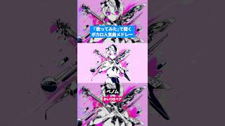【歌ってみた】ボカロ人気曲メドレー【セルフカバー】Part.44
