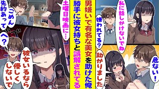 【漫画】階段から落ちてきた男嫌いで有名な学校一の美少女を助けたらベタ惚れされた。俺を口説くためにデートに誘ってきたが「ごめん、先約があるから」とお断りしたら「彼女持ちなの!?」と勝手に嫉妬し始めた!?