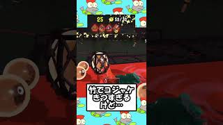 竹でコジャケWAVEはきつすぎる問題 #サーモンランnw #ゆっくりサーモンラン #うにゃさん