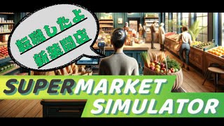 #8【Supermarket simulator】