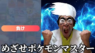 【ポケポケ】オーキド博士、今日からマスターボールランクを目指します。