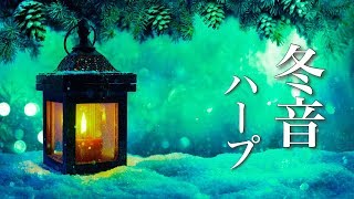 冬の癒し曲【リラックスBGM】冬の寒さに、暖かな音楽を♪