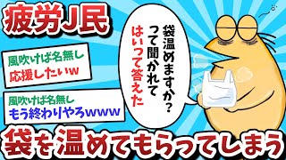 【悲報】疲労J民、袋を温めてもらってしまうｗｗｗ【2ch面白いスレ】【ゆっくり解説】