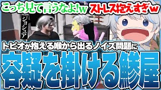 トピオさんの喉から本人が気にするノイズ音がずっと流れてメンバーみんなで気にしてないと言った中1人だけジョシュアに容疑を掛ける鯵屋【ストグラ/鯵屋/あじゃ/868】