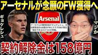 アーセナルはギョケレシュで優勝できる？“タイトルを獲るFW”の条件とは【レオザ切り抜き】