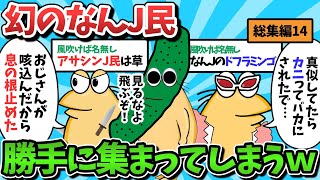 【総集編part14】幻のおもしろいなんJ民さん、勝手に大集合してしまうｗｗｗ【ゆっくり解説】【作業用】