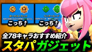 【ブロスタ】どっちを選ぶ？スタパとガジェットのおすすめを全キャラ紹介します🔍【最新版】