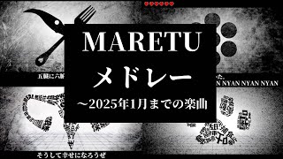 【MARETU】　MARETU曲メドレー　【〜2025年1月まで】