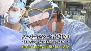特別番組「スーパードクターは、いらない～密着！鳥取大学医学部附属病院　救命救急センター～」　2021年12月27日（月）午後6時～放送　【番宣動画】