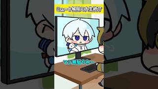 ミュート解除で人生終了！？【おらふくん】#shorts
