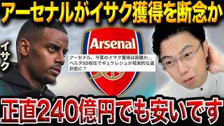 アーセナルはイサクに大金投資すべき？それとも現実路線でギョケレシュ？【レオザ切り抜き】