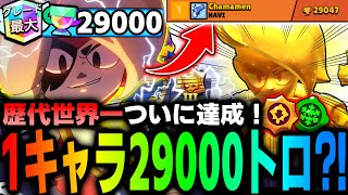 【ブロスタ】1キャラ29000🏆のトロリセがwww歴代世界一のルミ達成の瞬間！【World Record🥇| Lumi🏆29000】