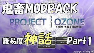神話級に鬼畜なMODPACKを攻略していく Part1 【Project Ozon3】【マイクラ】【ずんだもん】