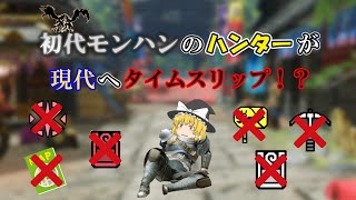 【総集編】初代モンハンのハンターが現代へタイムスリップ！？
