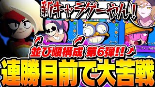 【並び順編成】5連勝目前で「ルミ」現る…！ペニー、カール、ジャッキーで勝てるのか！？【してたんぽ】
