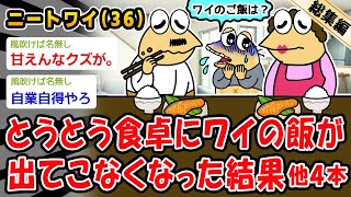 【悲報】俺引きニート、ついにご飯が出なくなる。他4本を加えた総集編【2ch面白いスレ】