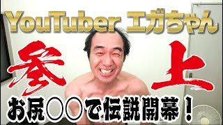 江頭2:50、YouTubeに参上！【BADASS SAMURAI】