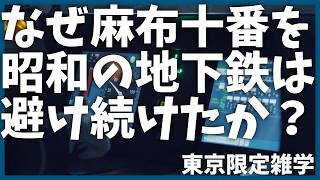 なぜ日比谷線はいつも遅れている気がするのか？【解説】【東京メトロ】【麻布十番】【歴史】【すり鉢】【地形】【土木】