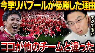 今季のリバプールが強すぎた理由！リバプール遠藤航が新境地「クローザー」で貢献【レオザ切り抜き】