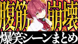 【総集編】永久保存版！宝鐘マリンの爆笑シーンまとめ【ホロライブ 切り抜き、作業用】