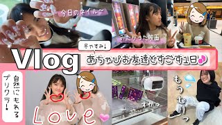 ★Vlog★あちゃぴ、お友達とすごす冬休みの１日♪