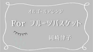 For フルーツバスケット／岡崎律子【オルゴール】