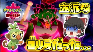 【ポケモン剣盾】私の育てたサルノリは、立派なゴリラでした…ゆっくり達のポケットモンスターシールド part10