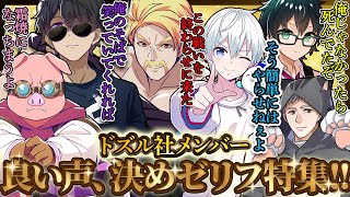 イケボ炸裂!!良い声でかっこいいセリフを決めるドズル社メンバーまとめ!!【ドズル社切り抜き】