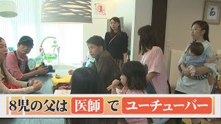 8児の父で医師でユーチューバー　「子育て術」が注目を集め香港メディアから取材受けた！