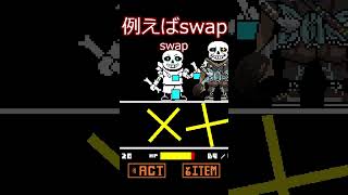 アンダーテールAUざっくり解説２！！ #undertaleau #shorts