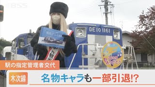 黒い服「ナーテル」見納め　駅指定管理交代で