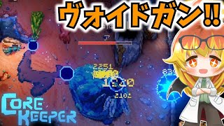 【Core Keeper】装備完成と釣り堀とヴォイドガン【コアキーパーゆっくり実況part28】