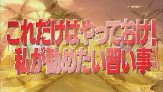 これだけはやっておけ！私が勧めたい習い事【踊る!さんま御殿!!公式】
