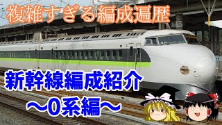新幹線編成紹介～0系編～【ゆっくり解説】