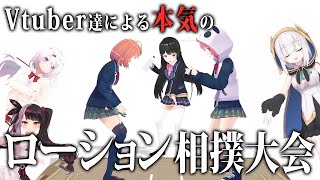 第一回 Vtuber女子 ローション相撲大会
