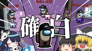 【Among Us#25】3キルからの確白！？時差セルフに吊りにやりたい放題のインポスター！【ゆっくり実況】