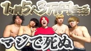 【サバイバル】1ヶ月5人3万円生活　助けて... ＃11