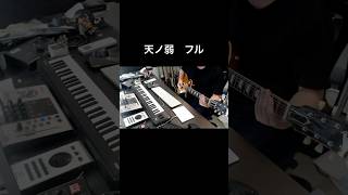 天ノ弱　フル
