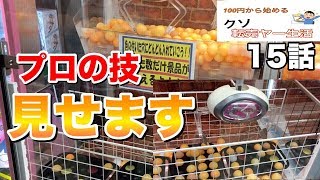 たこ焼きキャッチャーで〇〇のプロになりました 100円から始めるクソ転売ヤー生活 第15話